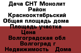 Дача СНТ Монолит › Район ­ Краснооктябрьский › Общая площадь дома ­ 9 › Площадь участка ­ 511 › Цена ­ 120 000 - Волгоградская обл., Волгоград г. Недвижимость » Дома, коттеджи, дачи продажа   . Волгоградская обл.,Волгоград г.